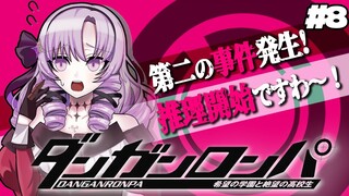 【ダンロン 無印】#8 ✦わたくしの推理力を見よ！ 【ですわ～～～】/Danganronpa💜