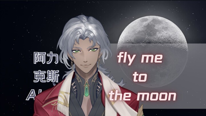 【Ali Cover】Fly Me To The Moon |