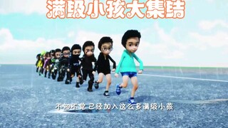 满级小孩暑假大集结 全员出动