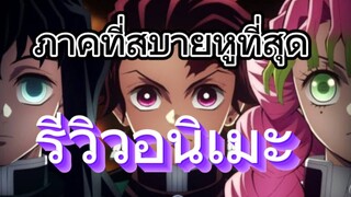 รีวิวอนิเมะ Demon Slayer Season 3 ดาบพิฆาตอสูร: หมู่บ้านช่างตีดาบ