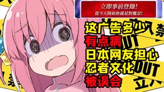 今天开始我是对O忍？ 这广告有问题！ 日网友担心忍者文化被误会！