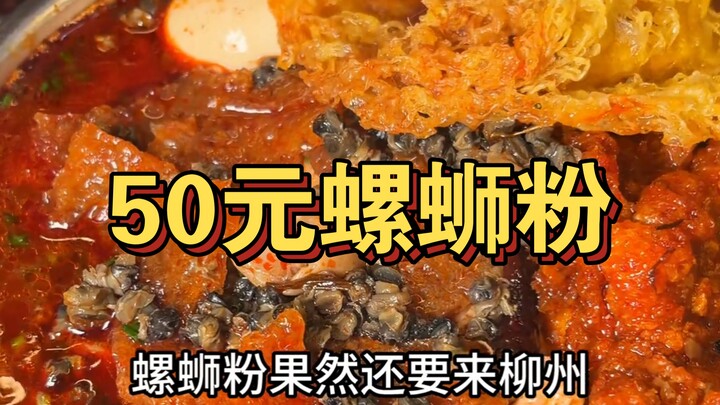 Liuzhou snail rice noodles for 50 yuan a bowl—do you think it’s worth it?