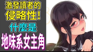 最刺激的本子题材，什么是地味系女主角？地味系女主角演什么？