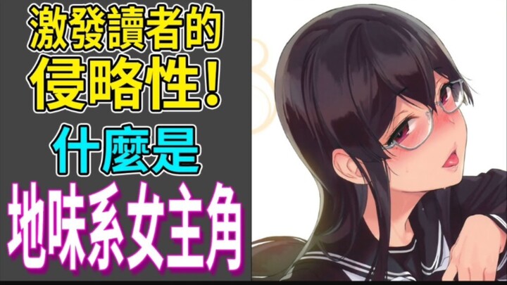 最刺激的本子题材，什么是地味系女主角？地味系女主角演什么？