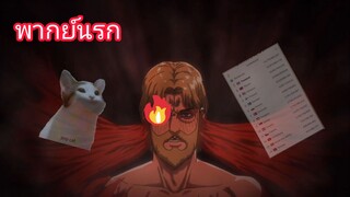 [พากย์นรก] ศึกแห่งศักดิ์ศรีPOP CAT - Attack on Titan