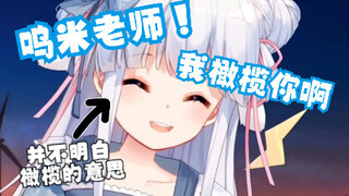 【咩栗】呜米老师我橄榄你啊