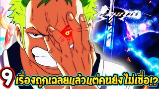 วันพีช - 9 ปริศนาถูกเฉลยแล้วแต่คนยังไม่เชื่อ !? - OverReview