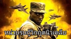 หนังฝรั่ง หน่วยรบกู้วิกฤตนิวเคลีย (2005)