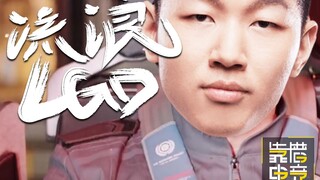 靠谱盘点31:带制作！LPL开启流浪LGD计划！金贡甜言蜜语高强度rap！