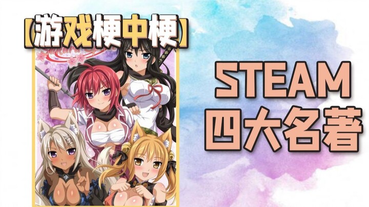 【Game-Related Joke within a Joke】Steam’s Four Great Classics