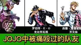 jojo历代作品中被己方痛殴过的队友！