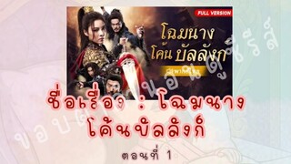 โฉมนางโค้นบัลลังก์ ตอนที่ 1