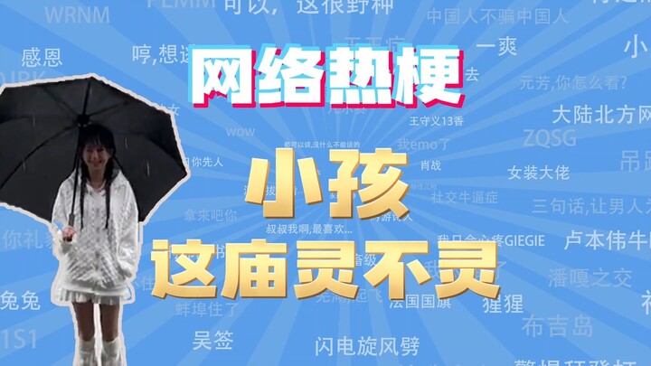 【Chuyên gia giải thích trào lưu mạng】Này bạn nhỏ, “miếu linh không linh” là gì vậy?