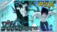 [อ่านมังงะ] เนโครแมนเซอร์ ราชันนักอัญเชิญวิญญาณ ตอนที่ 204