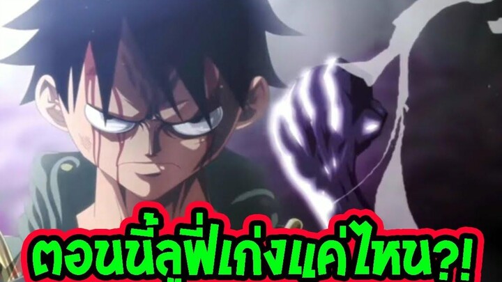 วันพีช ลูฟี่ตอนนี้เก่งแค่ไหนแล้ว - OverReview