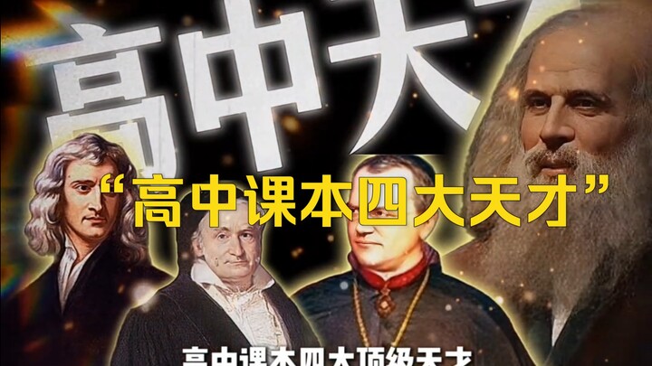 สารคดีขนาดใหญ่เรื่อง "สี่อัจฉริยะระดับท็อปในแบบเรียนมัธยมปลาย" ยังคงออกอากาศให้คุณรับชมอย่างต่อเนื่อ