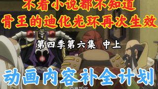 Hal-Hal yang Hilang dalam Animasi Bone King [OVERLORD/Rencana Tambahan Konten Animasi] Episode 6 Mus