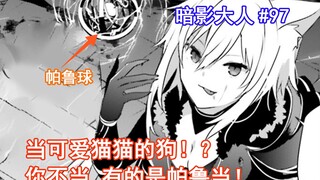 【暗影大人97】当可爱猫猫的狗！？你不当有的是帕鲁当！（想要成为影之实力者）