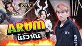 RoV : กิตงายรีวิวสกิน นิรวาณ ARUM พากย์ไทยอย่างเจ๋ง !
