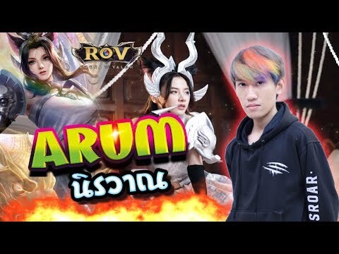 RoV : กิตงายรีวิวสกิน นิรวาณ ARUM พากย์ไทยอย่างเจ๋ง !