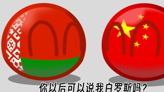 【波兰球】白罗斯