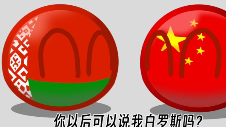 【波兰球】白罗斯