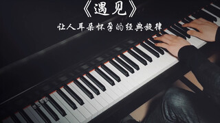 【钢琴】孙燕姿《遇见》，耳朵怀孕系列