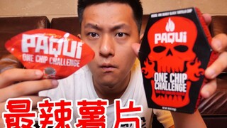 挑战吃世界最辣的薯片不喝水！眼泪鼻涕辣到飞起！