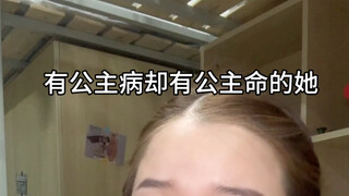 有公主病,确实有公主命