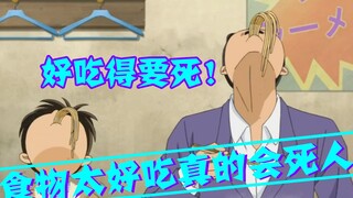 【Conan Zero-Nine】อาหารอร่อยจนแทบจะฆ่าคุณได้! เจ้าของร้านราเม็งตกเป็นเป้าว่าเป็นคนมีสติมากเกินไป หลัง