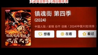 镇魂街第四季第五季合并报表