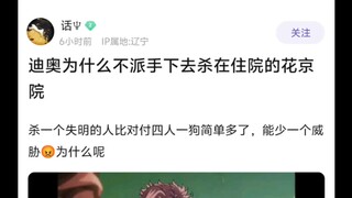 迪奥为什么不派手下去干掉在住院的花京院🤷