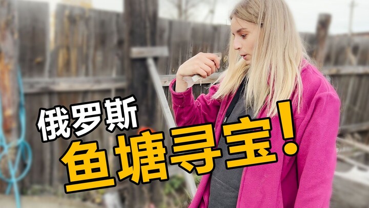 俄罗斯岳父家“鱼塘寻宝” 没想到竟然有这么多鱼！