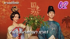 งามบุปผาสกุณา 02 ภาค 1 พากย์ไทย