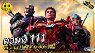 เข้าสู่หุบเขาสายฟ้าวายุ | ตอนที่ 111 (สปอยอนิเมะ) | มหาศึกล้างพิภพss3