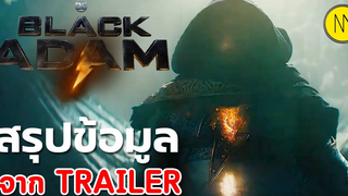 สรุปข้อมูลเนื้อเรื่อง Black Adam - First Look Teaser
