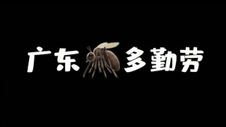 I heard that all mosquitoes in Guangdong are like this?