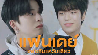 (BL) Parody TREASURE แฟนเดย์แฟนกันแค่วันเดียว