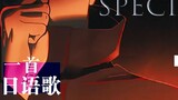 [Lagu Jepang] Jujutsu Kaisen Shibuya Incident "SPECIALZ" Pengajaran lagu Jepang (Bagian 1)