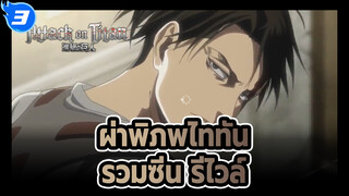 ผ่าพิภพไททัน
รีไวล์ AMV_3