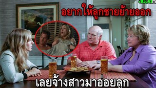 พ่อกับแม่อยากให้ลูกย้ายออกจากบ้าน เลยจ้างสาวสวยมาจีบลูกตัวเอง สปอยหนัง Failure to Launch (2006)