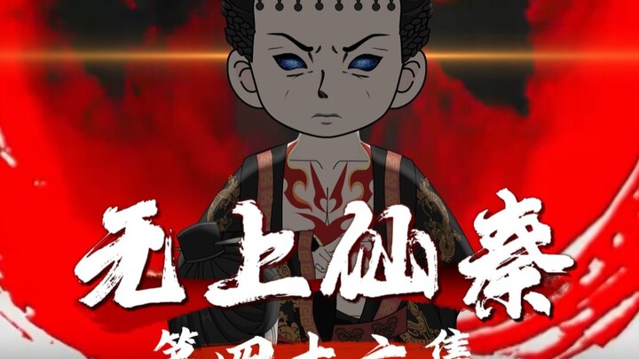无上仙秦第四十六集