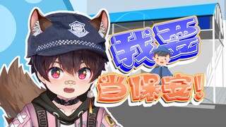 妈妈！我要当保安！！！