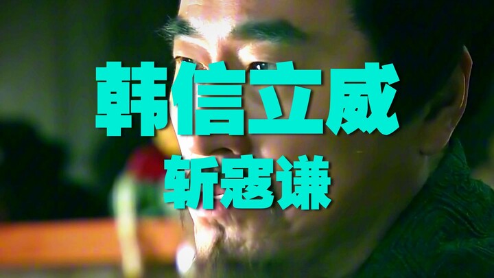 In-Depth Breakdown of “The Chu-Han Chronicles”: Han Xin Establishes His Authority