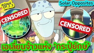 เอเลี่ยนนอกโลกที่มี 'กระปู๋ยักษ์' เป็นระเบิดนิวเคลียร์!!! - Solar Opposites SS.2 EP.3 | Tooney Tunes