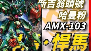 哈曼大人，万岁！，吉翁号的精神续作，“太空触手怪”重出江湖