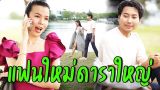 แฟนใหม่ดาราใหญ่