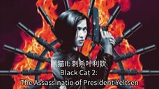 🇭🇰 黑猫II: 刺杀叶利钦 Black Cat 2: The Assassination of President Yeltsen 1992 (w/Eng sub)