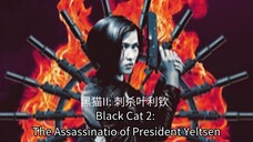 🇭🇰  黑猫II: 刺杀叶利钦  Black Cat 2: The Assassination of President Yeltsen  1992 (w/Eng sub)