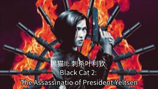 🇭🇰  黑猫II: 刺杀叶利钦  Black Cat 2: The Assassination of President Yeltsen (w/Eng sub)  1992